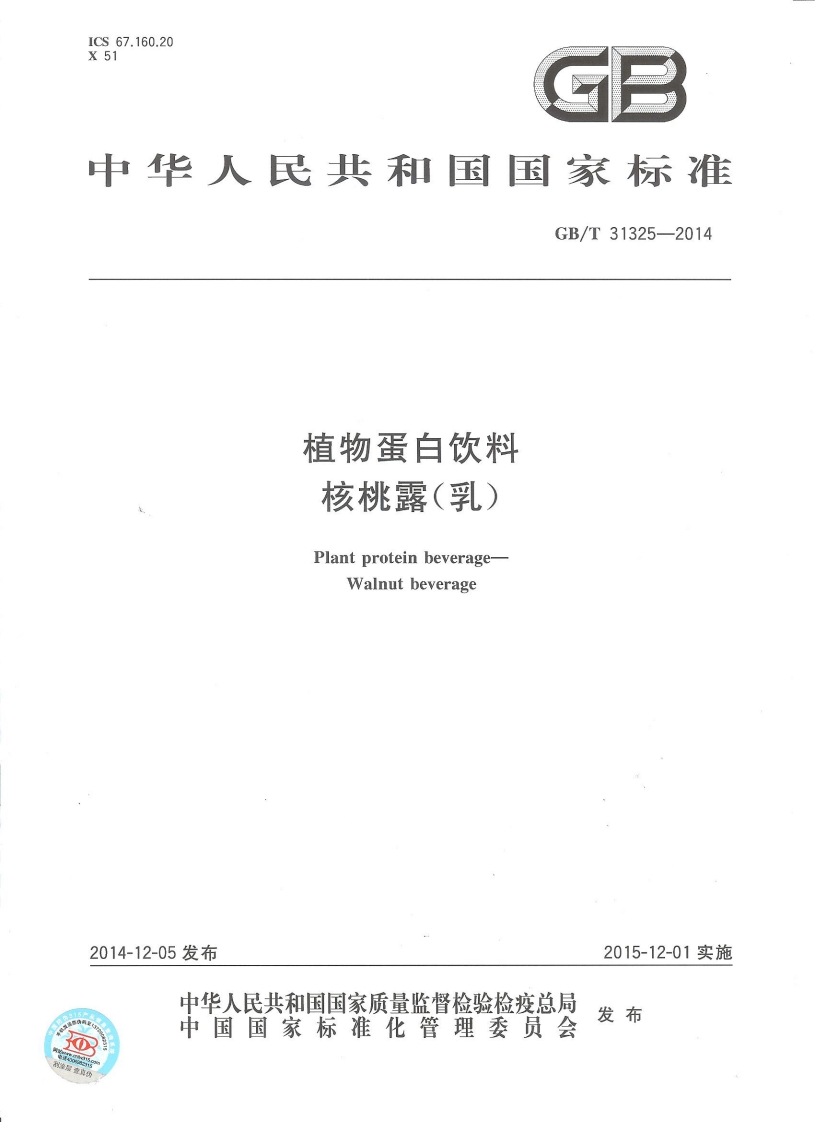 GBT-31325-2014-植物蛋白饮料-核桃露（乳）_202003072115265567
