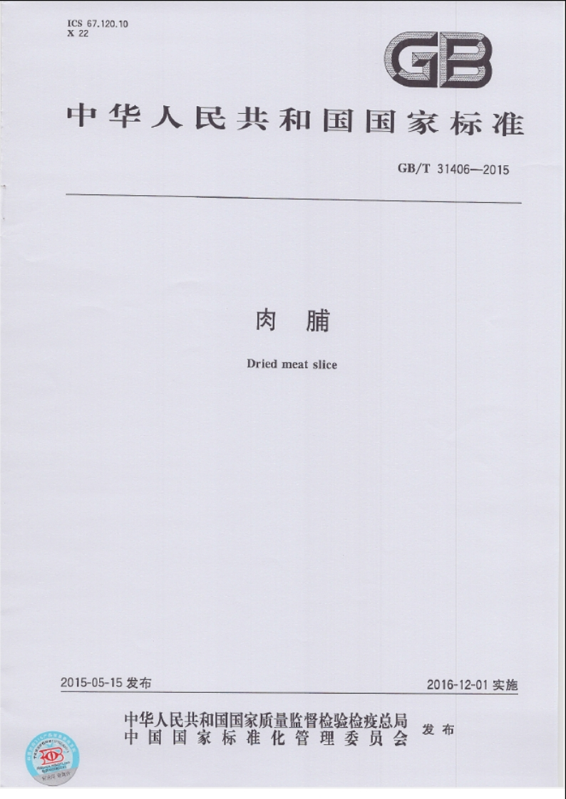 GBT-31406-2015-肉脯_202003072113517631