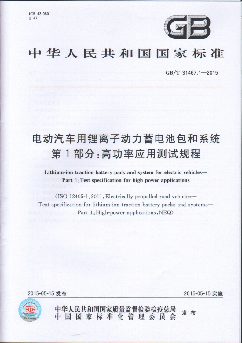 GBT-31467.1-2015-电动汽车用锂离子动力蓄电池包和系统-第1部分-高功率应用测试规程