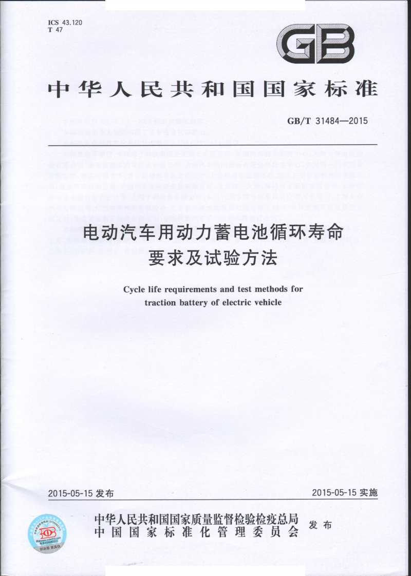GBT-31484-2015-电动汽车用动力蓄电池循环寿命要求及试验方法