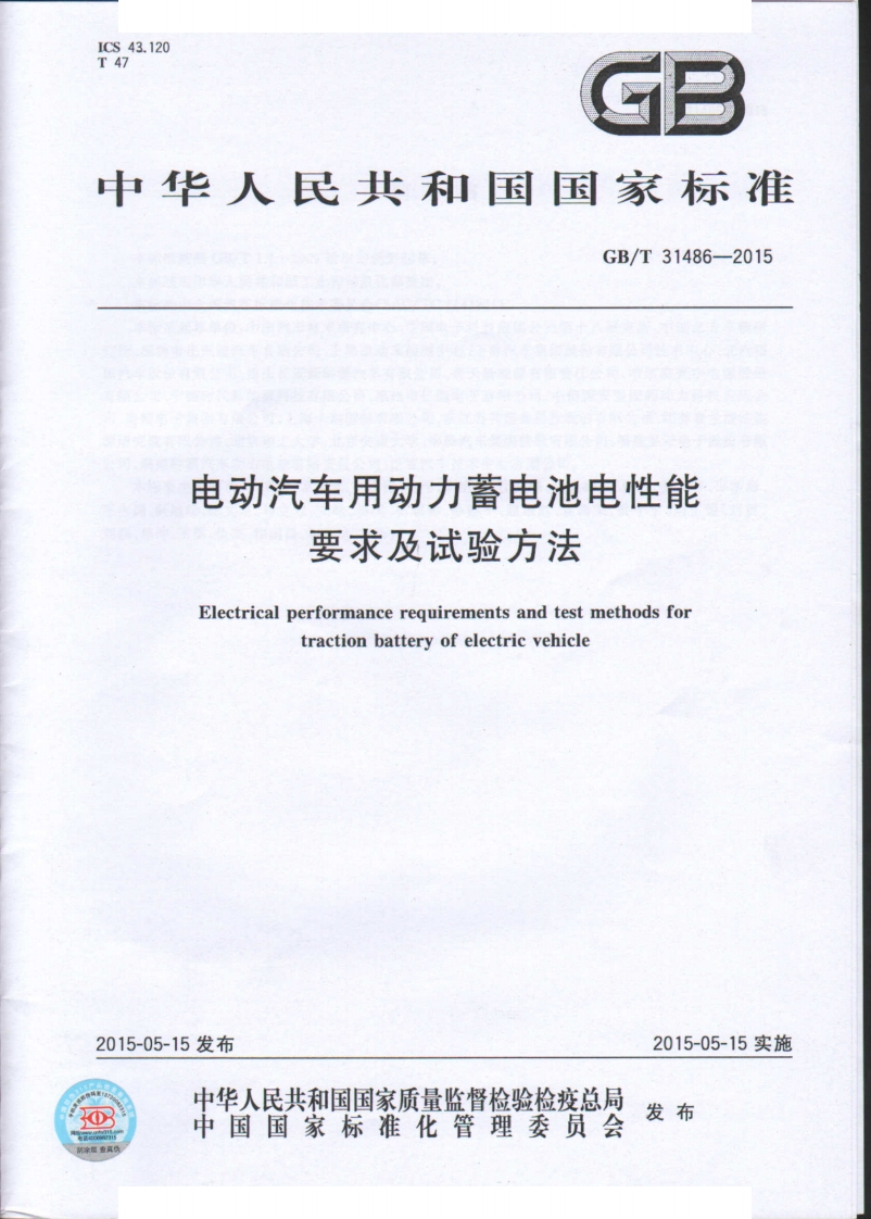 GBT-31486-2015-电动汽车用动力蓄电池电性能要求及试验方法