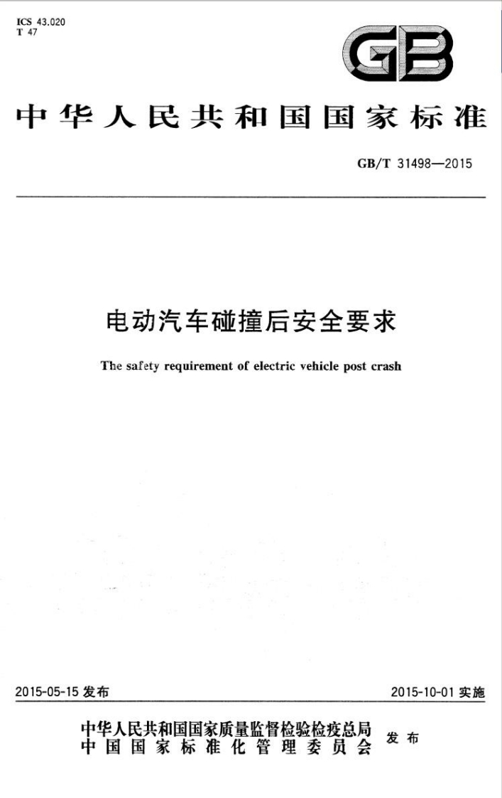 GBT-31498-2015-电动汽车碰撞后安全要求