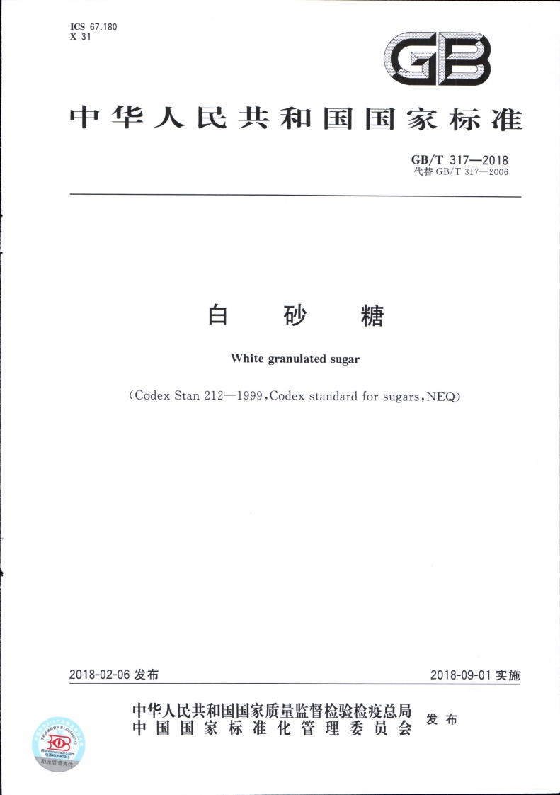 GBT-317-2018-白砂糖_202003072222405817