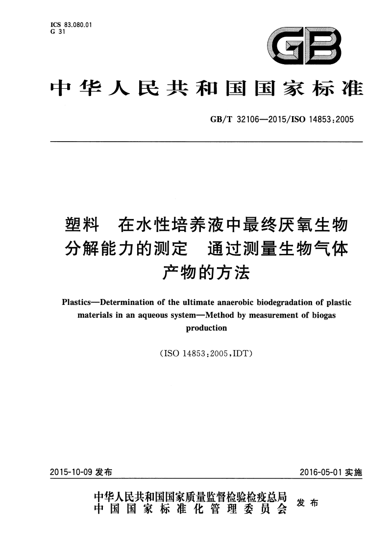 GBT-32106-2015-塑料-在水性培养液中最终厌氧生物分解能力的测定-通过测量生物气体产物的方法