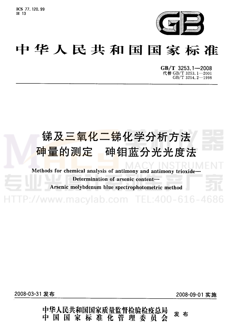 GBT-3253.1-2008-锑及三氧化二锑化学分析方法-砷量的测定-邻钼蓝分光光度法