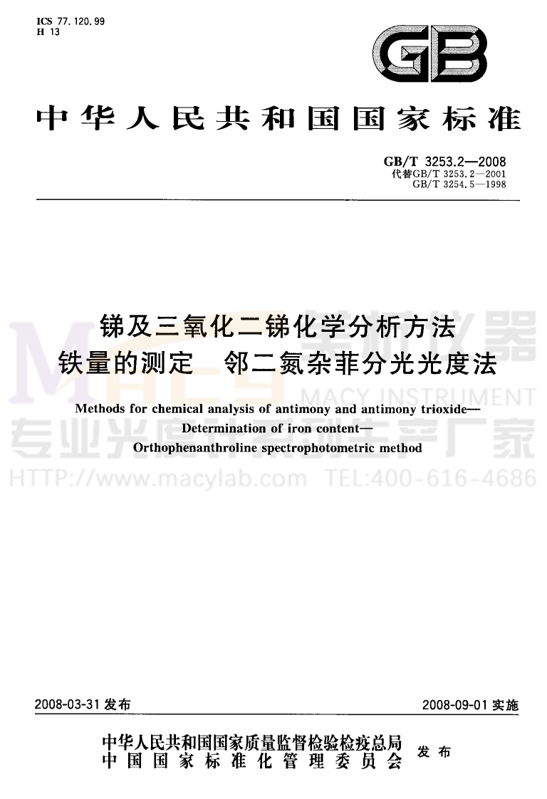 GBT-3253.2-2008-锑及三氧化二锑化学分析方法-铁量的测定-邻二氮杂菲分光光度法