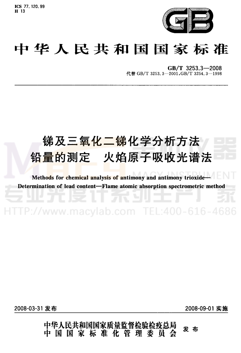 GBT-3253.3-2008-锑及三氧化二锑化学分析方法-铅量的测定-火焰原子吸收光谱法
