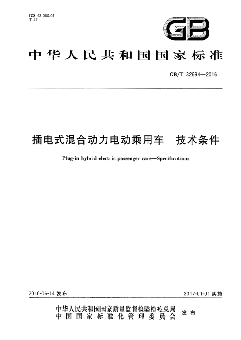 GBT-32694-2016-插电式混合动力电动乘用车