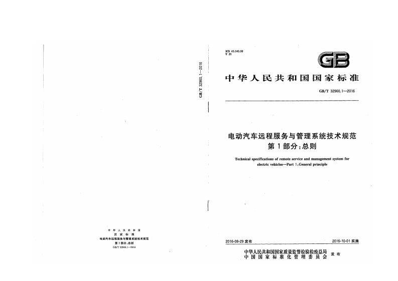 GBT-32960.1-2016-电动汽车远程服务与管理系统技术规范-第1部分：总则