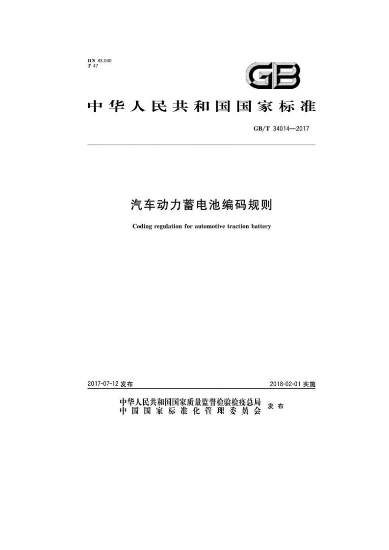 GBT-34014-2017-汽车动力蓄电池编码规则