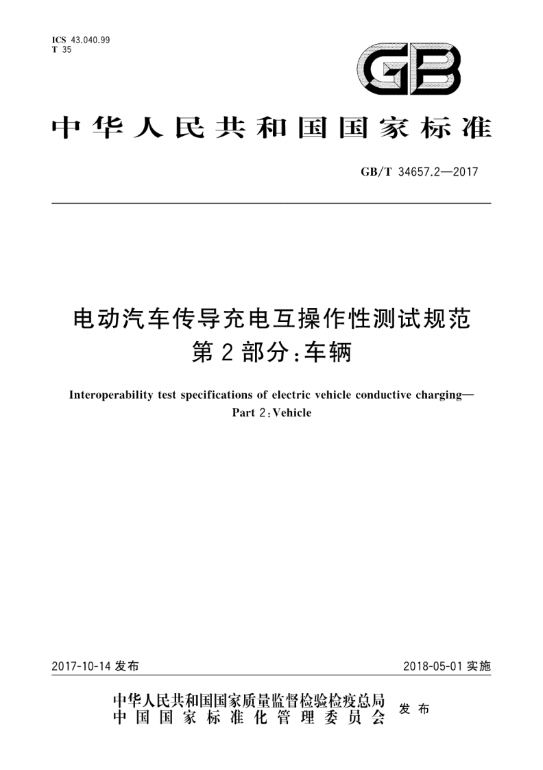 GBT-34657.2-2017-电动汽车传导充电互操作性测试规范-第2部分：车辆