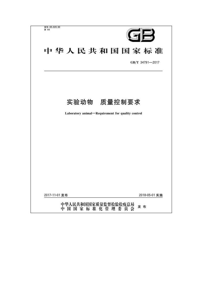 GBT-34791-2017-实验动物-质量控制要求