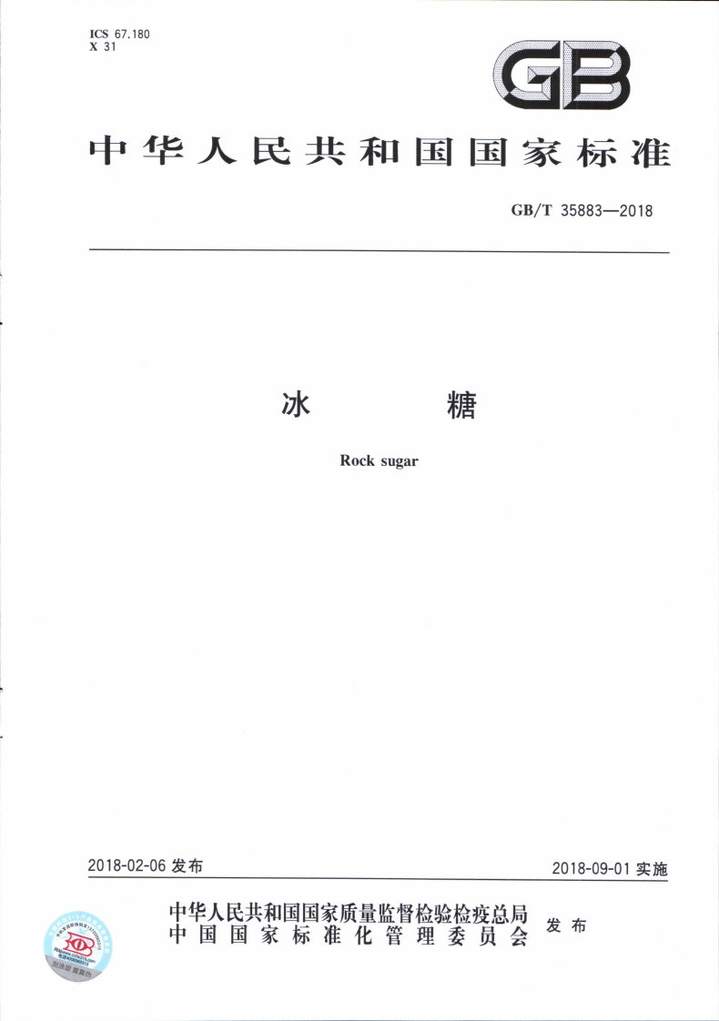 GBT-35883-2018-冰糖_202003072058496343