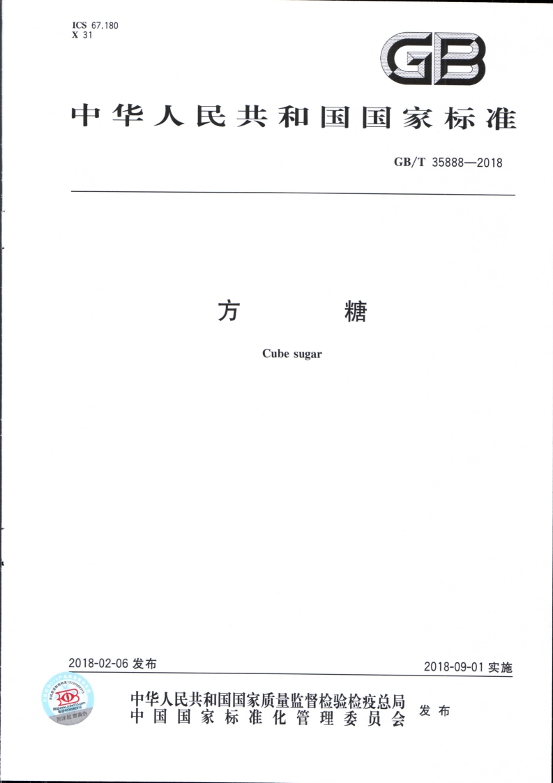 GBT-35888-2018-方糖_202003072057189948