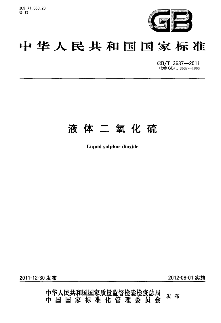 GBT-3637-2011-液体二氧化硫