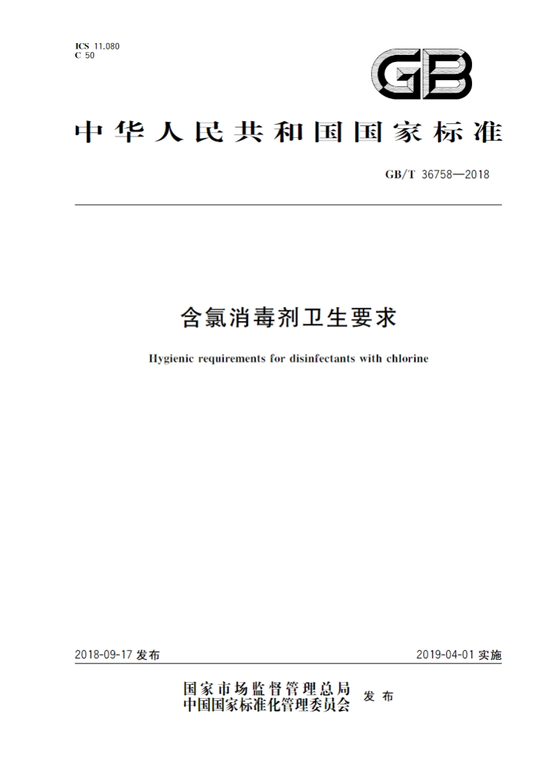 GBT-36758-2018含氯消毒剂卫生要求