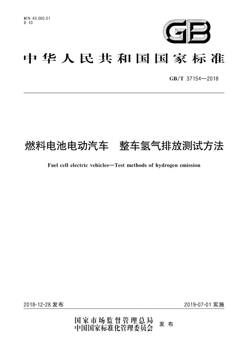 GBT-37154-2018-燃料电池电动汽车-整车氢气排放测试方法