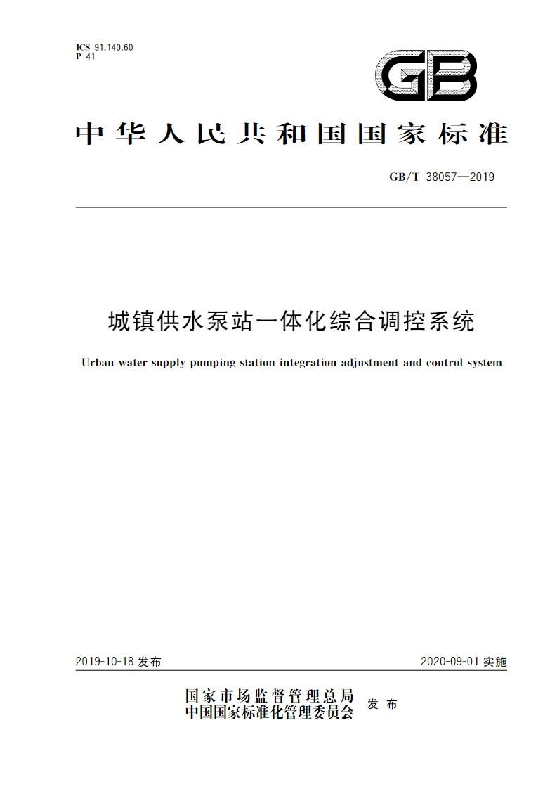 GBT-38057-2019城镇供水泵站一体化综合调控系统