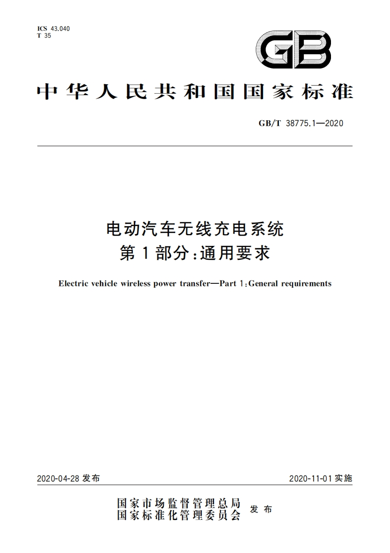 GBT-38775.1-2020-电动汽车无线充电系统-第1部分：通用要求