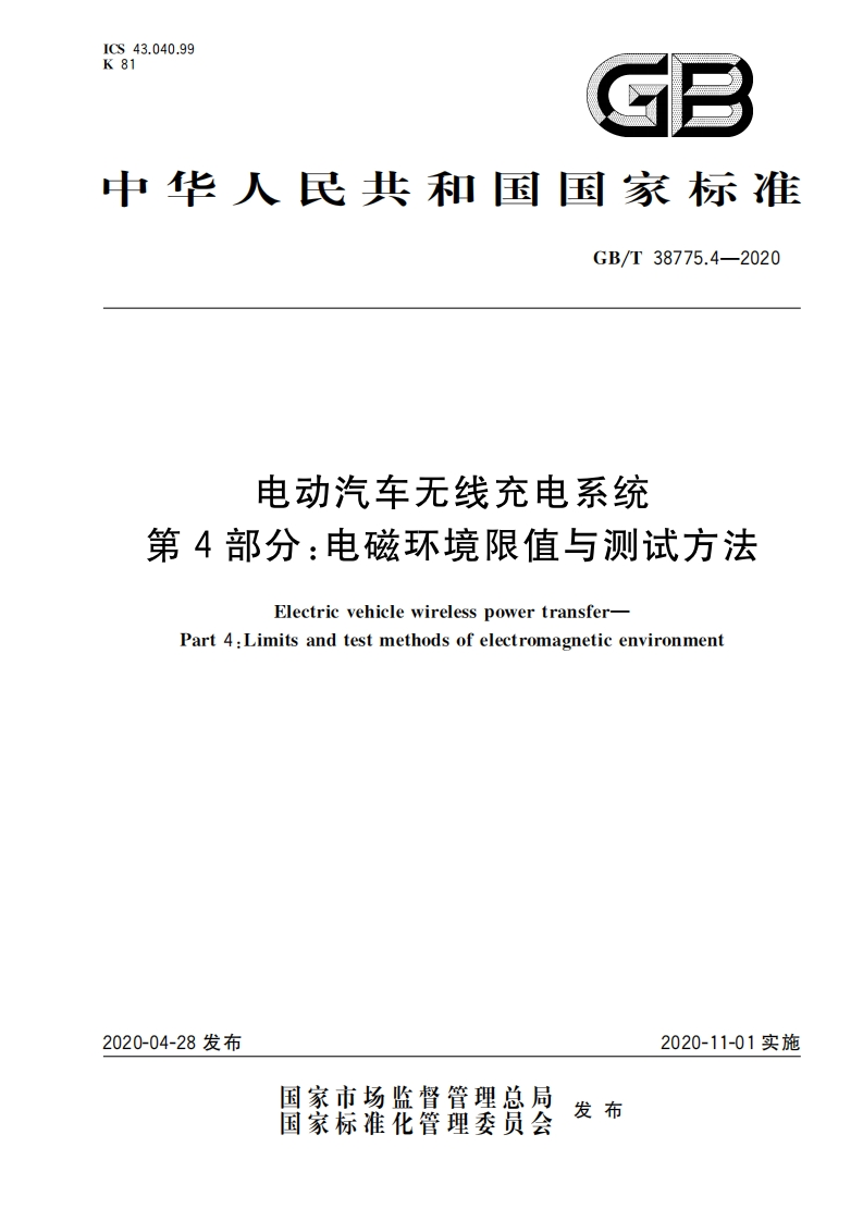 GBT-38775.4-2020-电动汽车无线充电系统-第4部分：电磁环境限值与测试方法