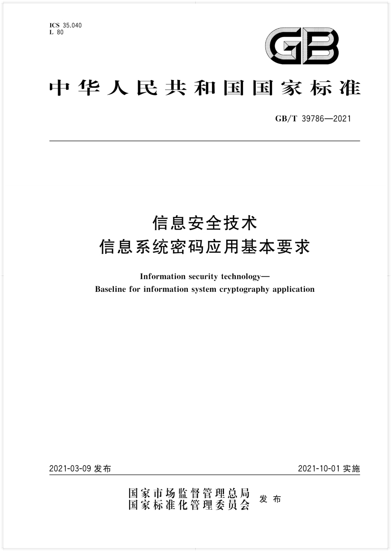 GBT-39786—2021信息安全技术-信息系统密码应用基本要求新质力文库 - 聚焦新质生产力发展的数字化知识库_行业洞察 / 理论成果 / 实践指南免费下载新质力文库