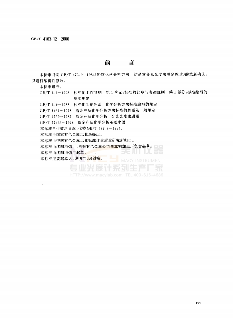 GBT-4103.12-2000-铅及铅合金化学分析方法-铊量的测定