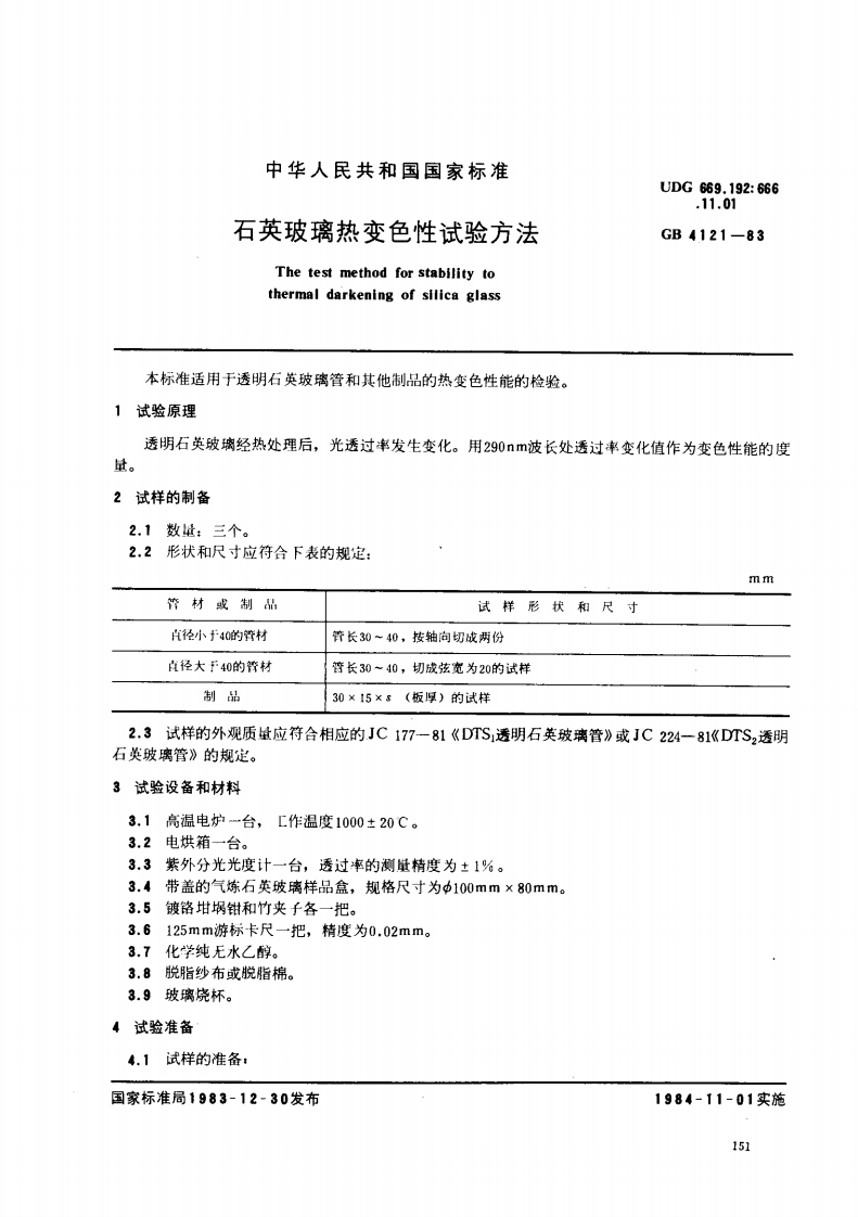 GBT-4121-1983-石英玻璃热变色性试验方法