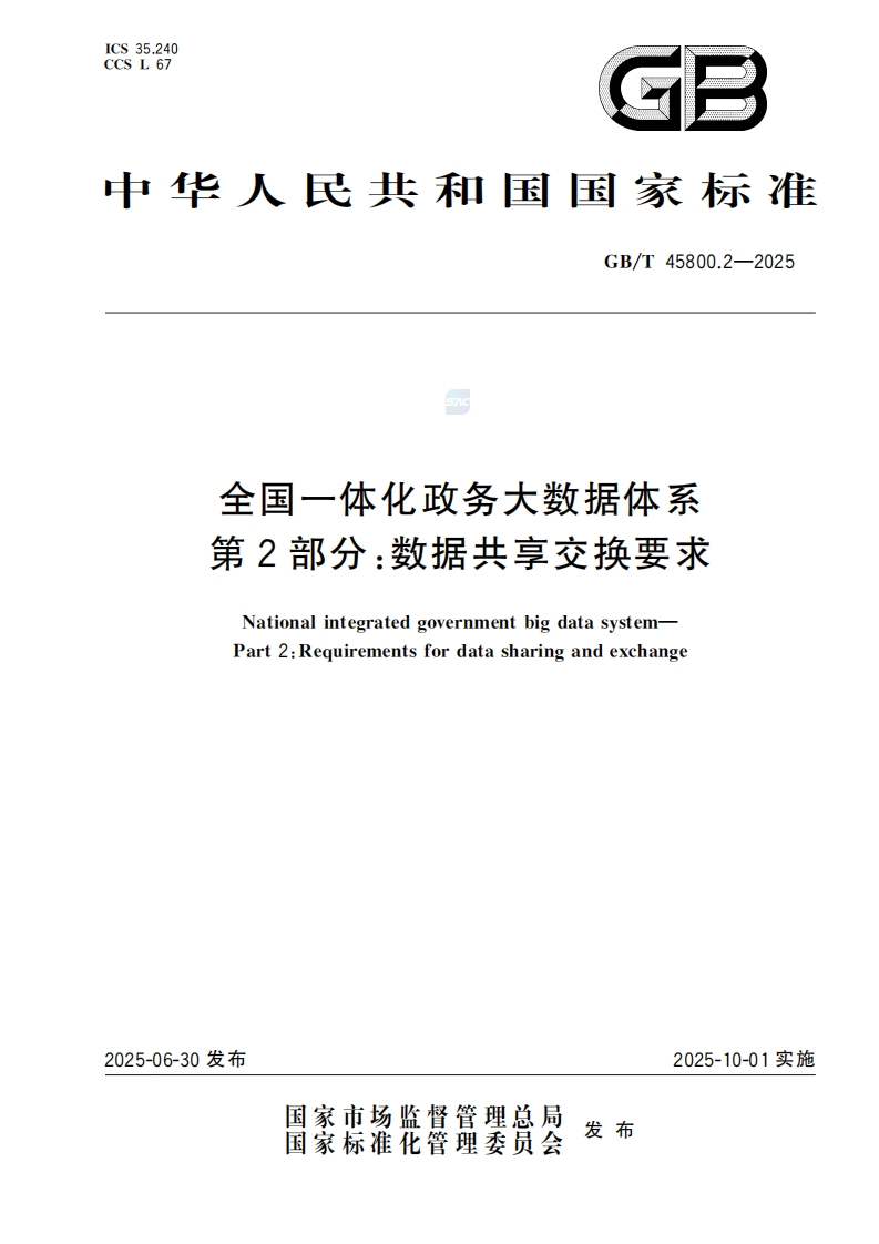 GBT-45800.2-2025全国一体化政务大数据体系第2部分：数据共享交换要求