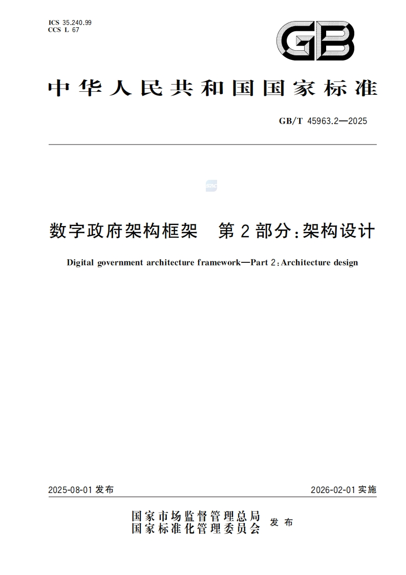 GBT-45963.2-2025数字政府架构框架第2部分：架构设计