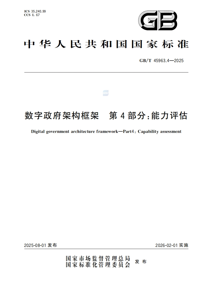 GBT-45963.4-2025数字政府架构框架第4部分：能力评估