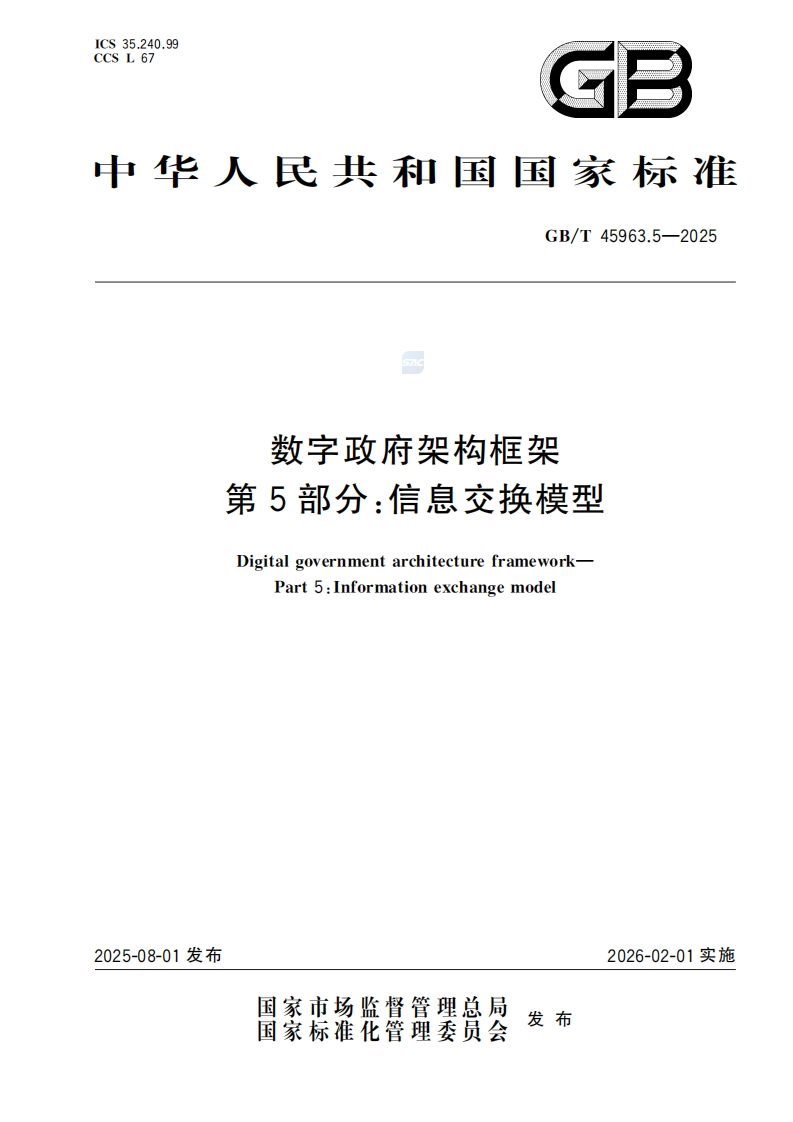 GBT-45963.5-2025数字政府架构框架第5部分：信息交换模型