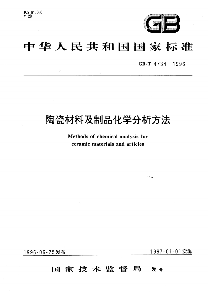 GBT-4734-1996-陶瓷材料及制品化学分析方法
