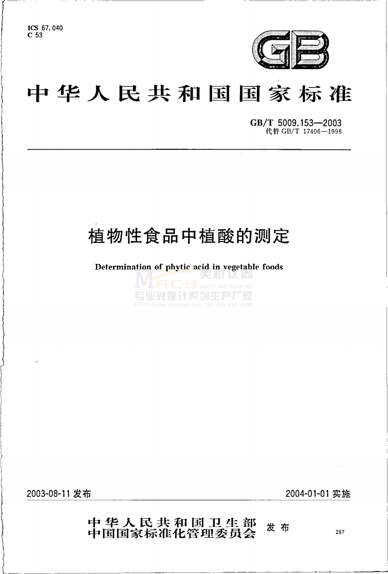 GBT-5009.153-2003-植物性食品中植酸的测定