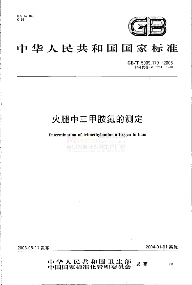 GBT-5009.179-2003-火腿中三甲胺氮的测定