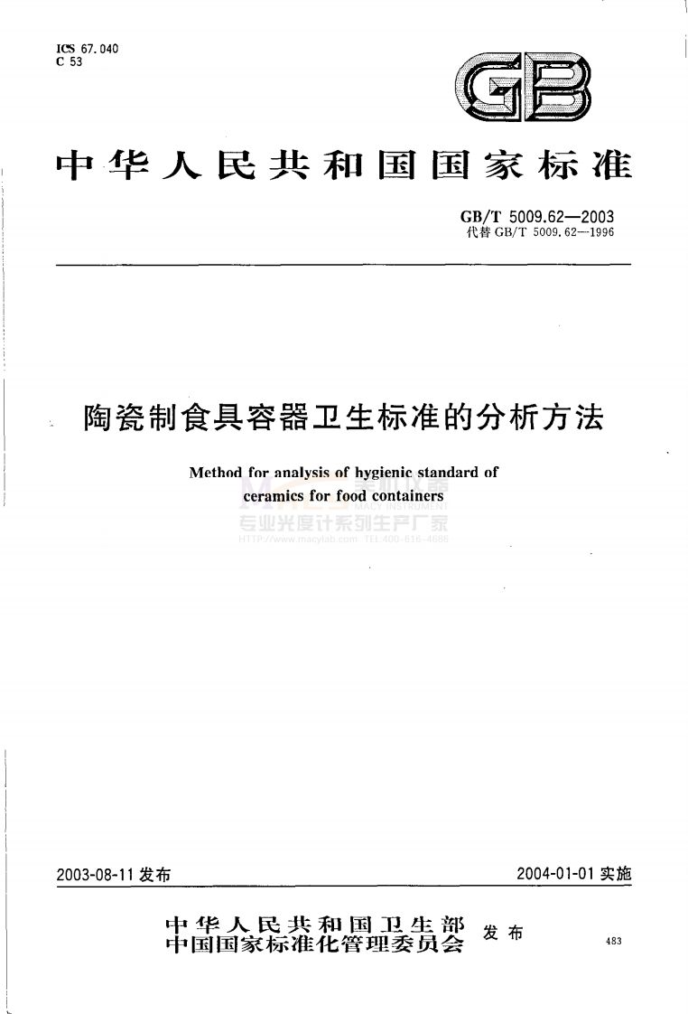 GBT-5009.62-2003-陶瓷制食具容器卫生标准的分析方法