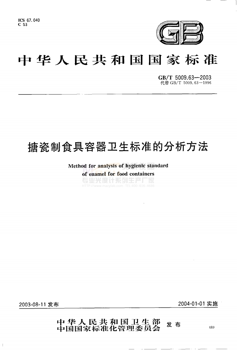 GBT-5009.63-2003-搪瓷制食具容器卫生标准的分析方法