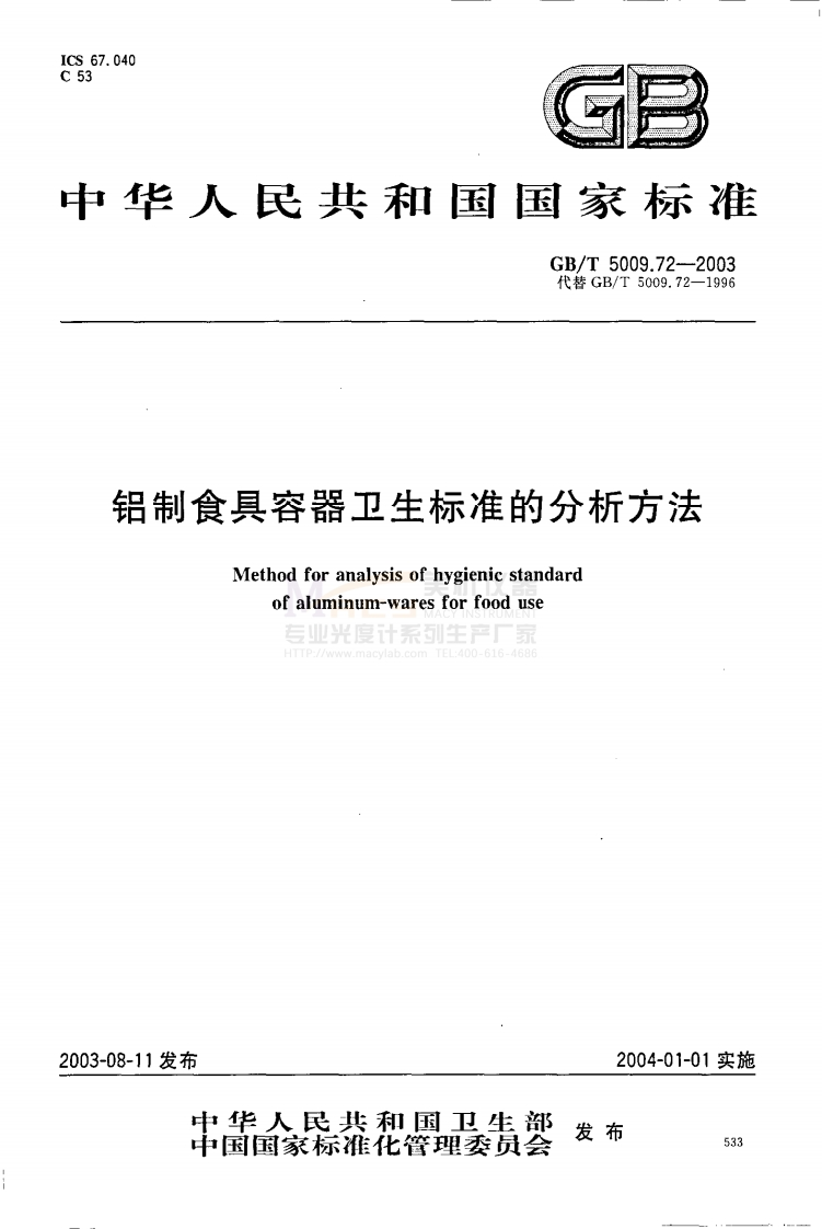GBT-5009.72-2003-铝制食具容器卫生标准的分析方法