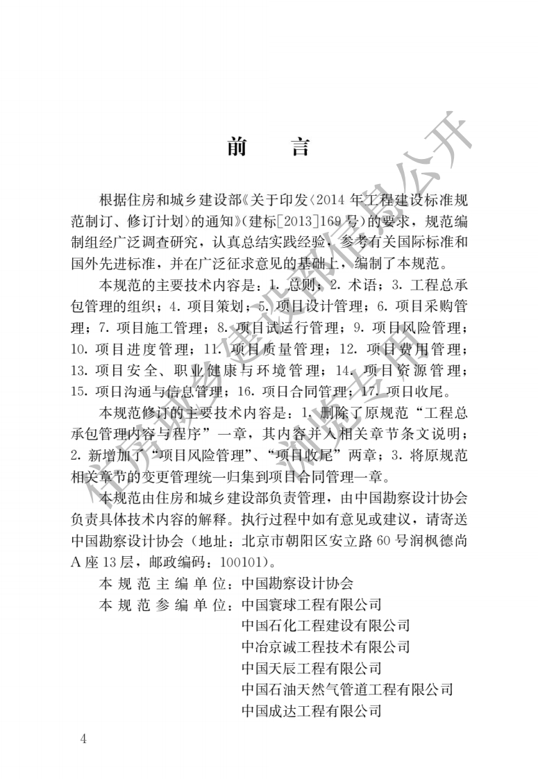 GBT-50358-2017-建设项目工程总承包管理规范