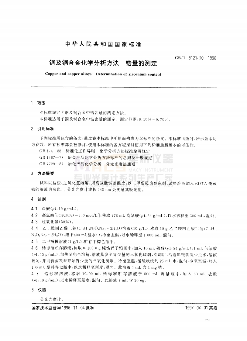 GBT-5121.20-1996-铜及铜合金化学分析方法-锆量的测定