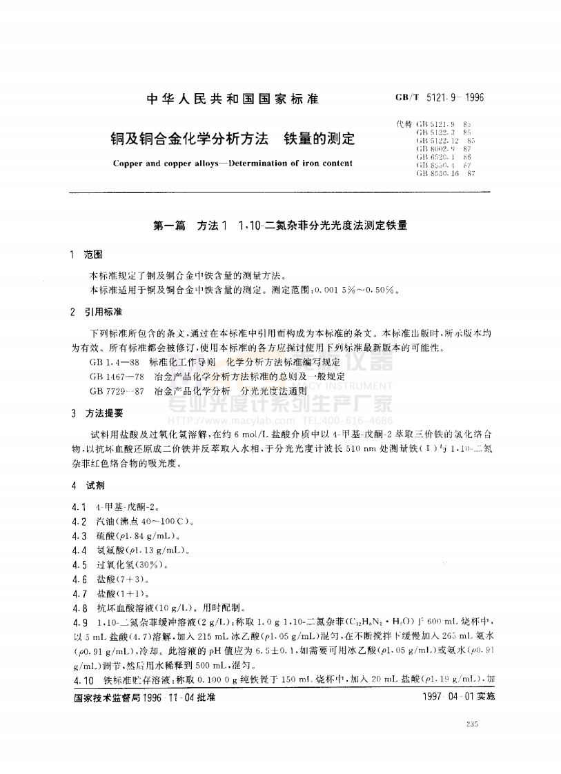 GBT-5121.9-1996-铜及铜合金化学分析方法-铁量的测定