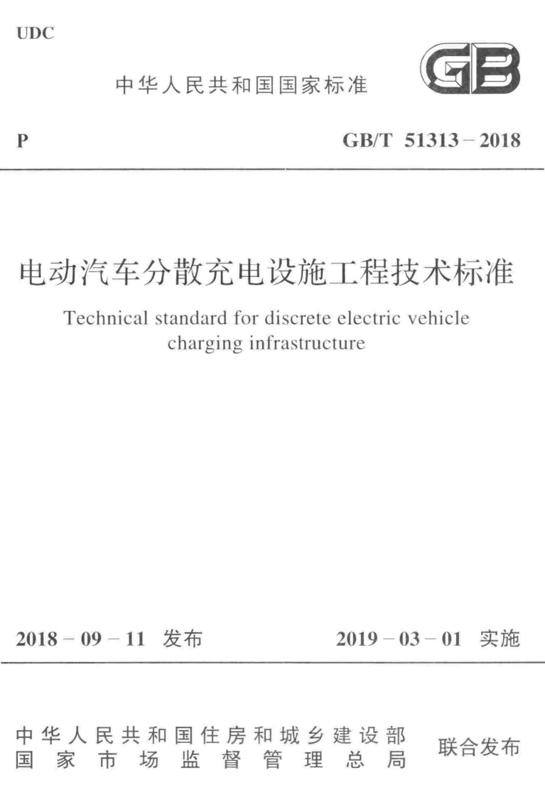 GBT-51313-2018-电动汽车分散充电设施工程技术标准