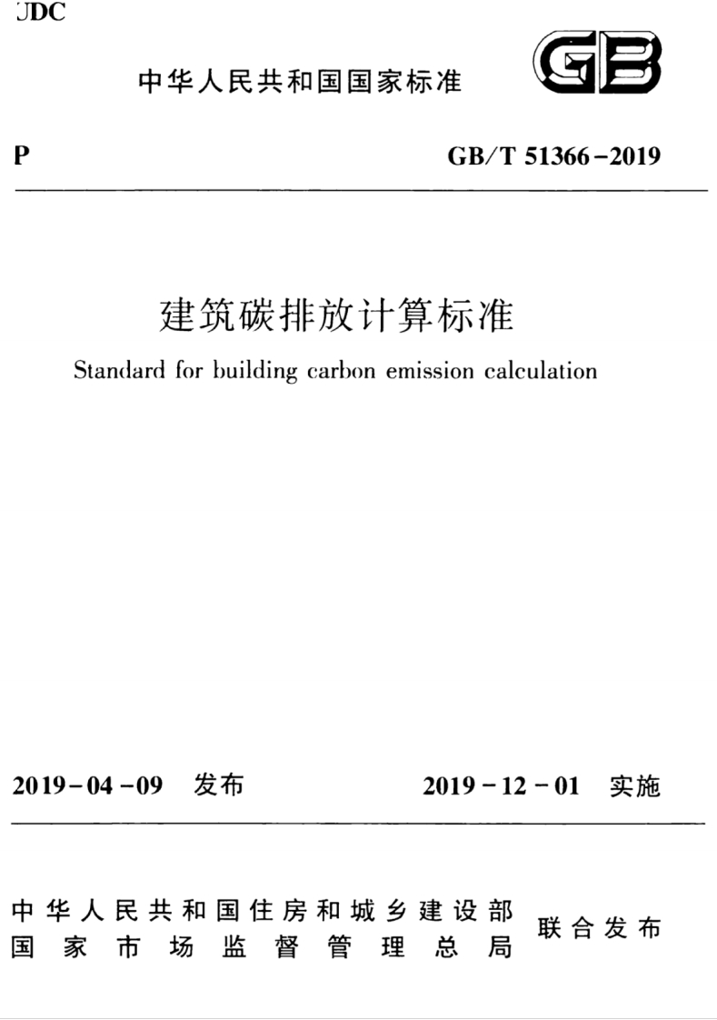 GBT-51366-2019-建筑碳排放计算标准