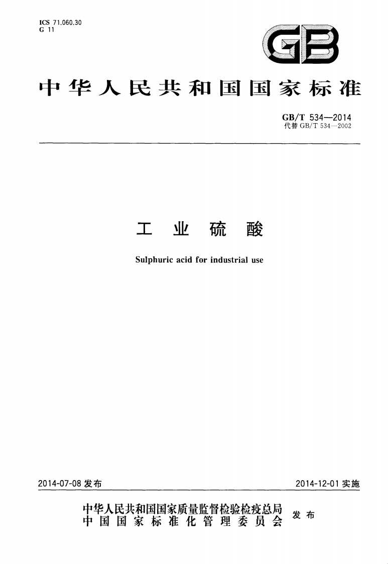 GBT-534-2014-工业硫酸