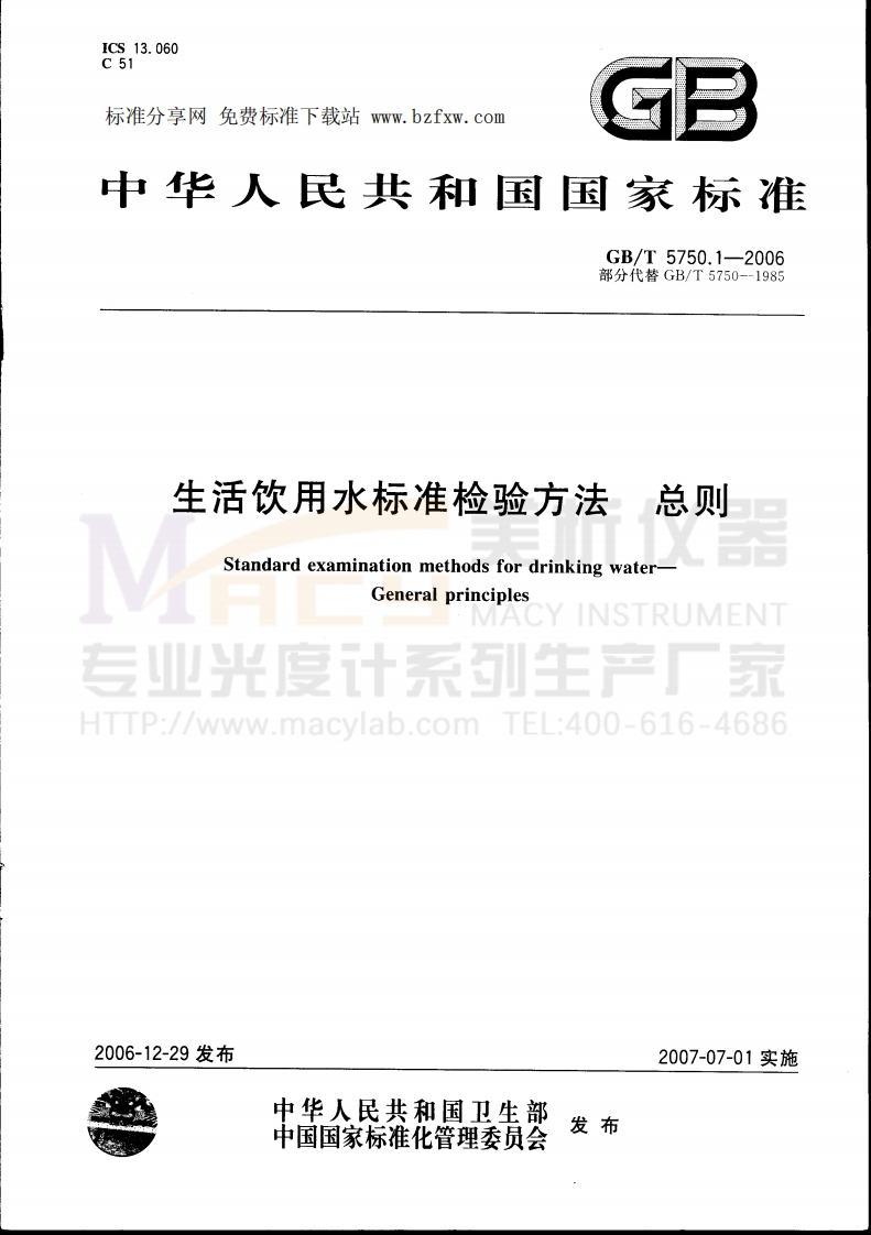GBT-5750.1-2006-生活饮用水标准检验方法-总则