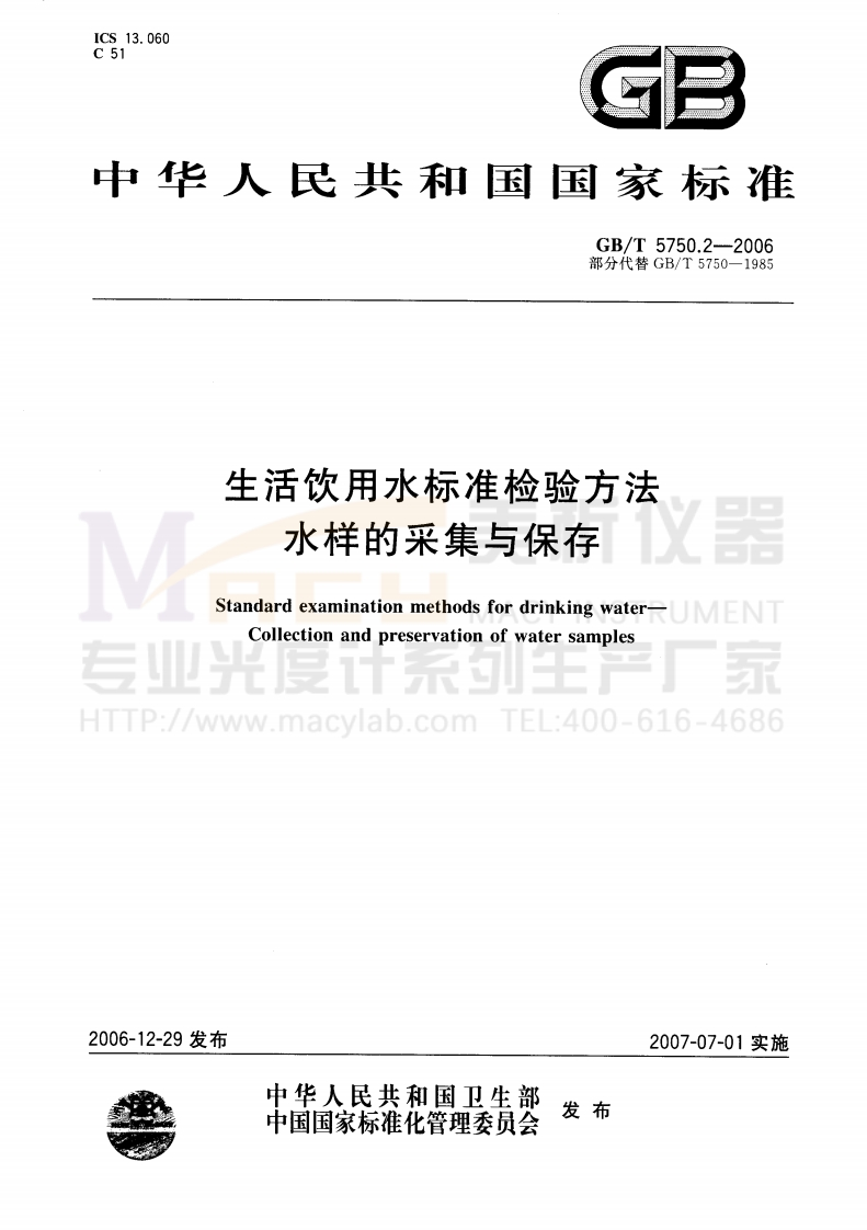 GBT-5750.2-2006-生活饮用水标准检验方法-水样的采集和保存