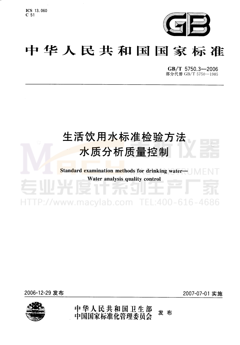GBT-5750.3-2006-生活饮用水标准检验方法-水质分析质量控制