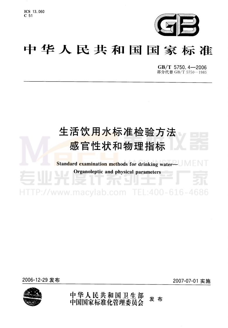 GBT-5750.4-2006-生活饮用水标准检验方法-感官性状和物理指标