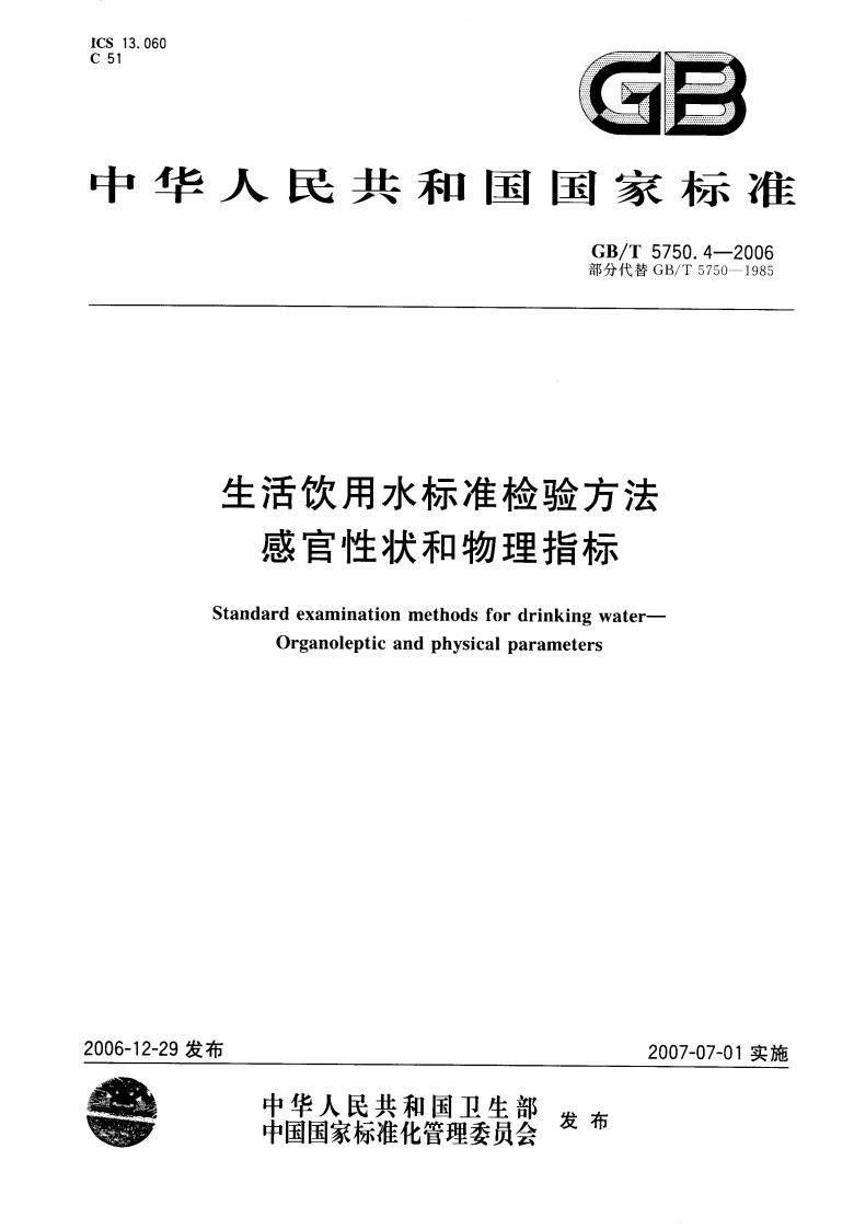 GBT-5750.4-2006-生活饮用水标准检验方法-感官性状和物理指标
