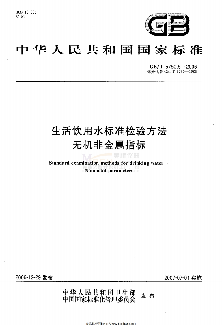 GBT-5750.5-2006-生活饮用水标准检验方法-无机非金属指标
