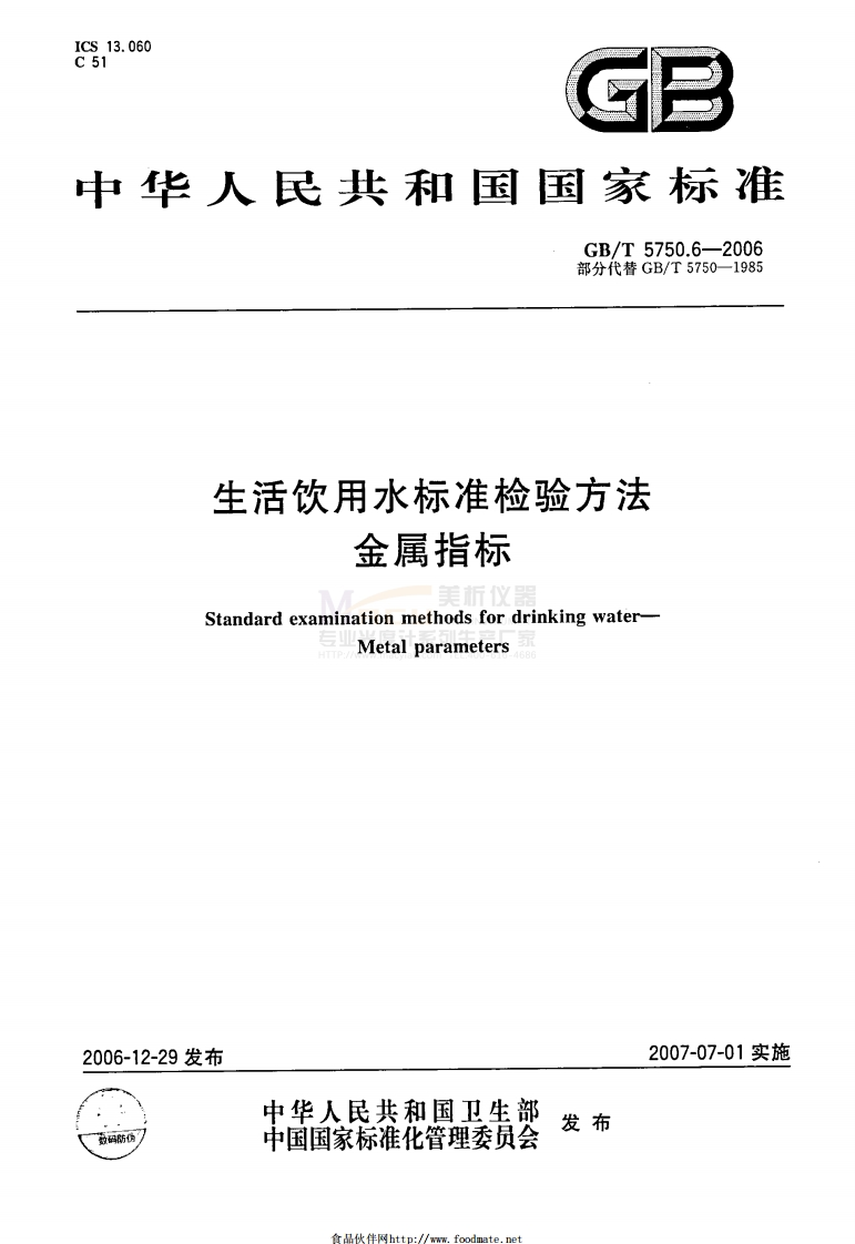 GBT-5750.6-2006-生活饮用水标准检验方法-金属指标